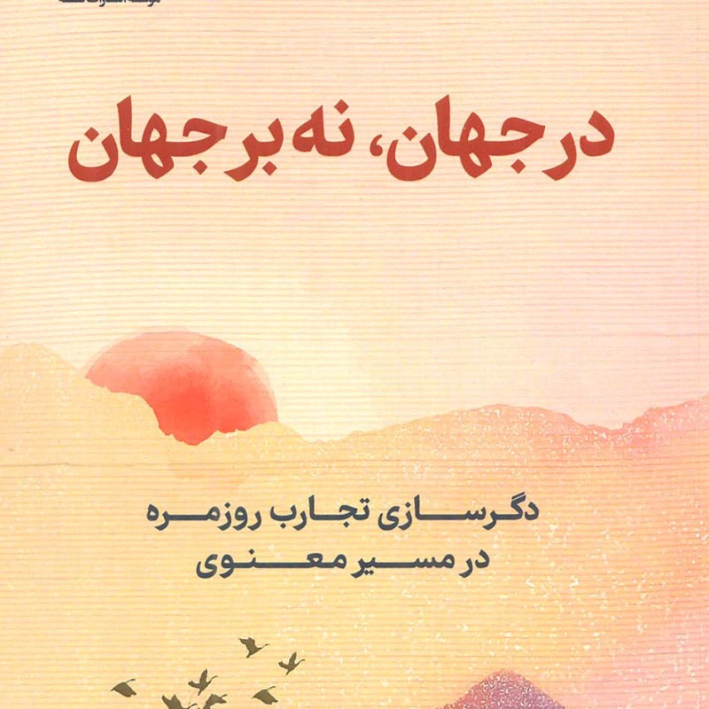 در جهان نه بر جهان