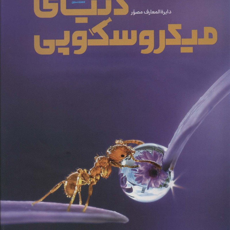 دایره المعارف مصور دنیای میکروسکوپی