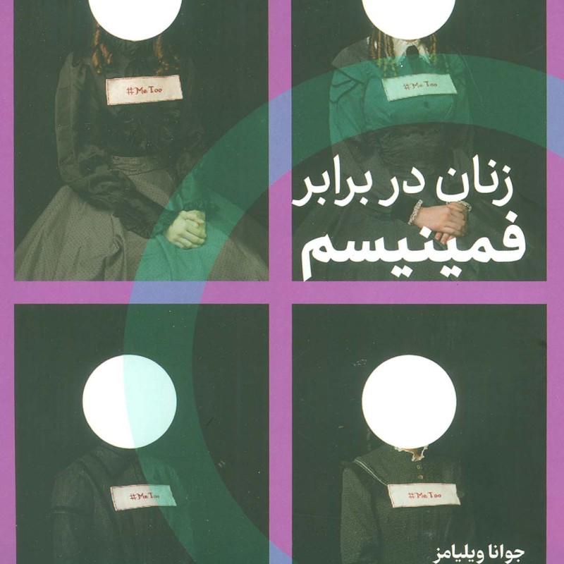 کتاب زنان در برابر فمینیسم اگر اثر جوانا ویلیامز
