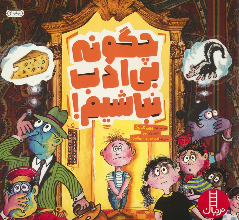 چگونه بی ادب نباشیم