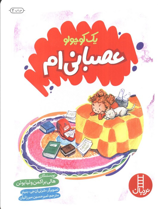 یک کوچولو عصبانی ام