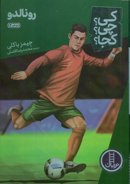 کی چی کجا رونالدو نردبان