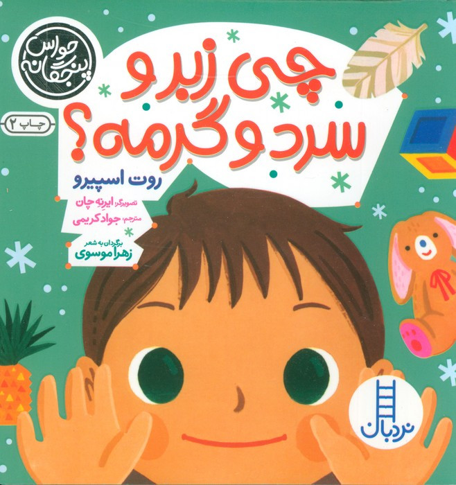 چی زبر و سرد و گرمه