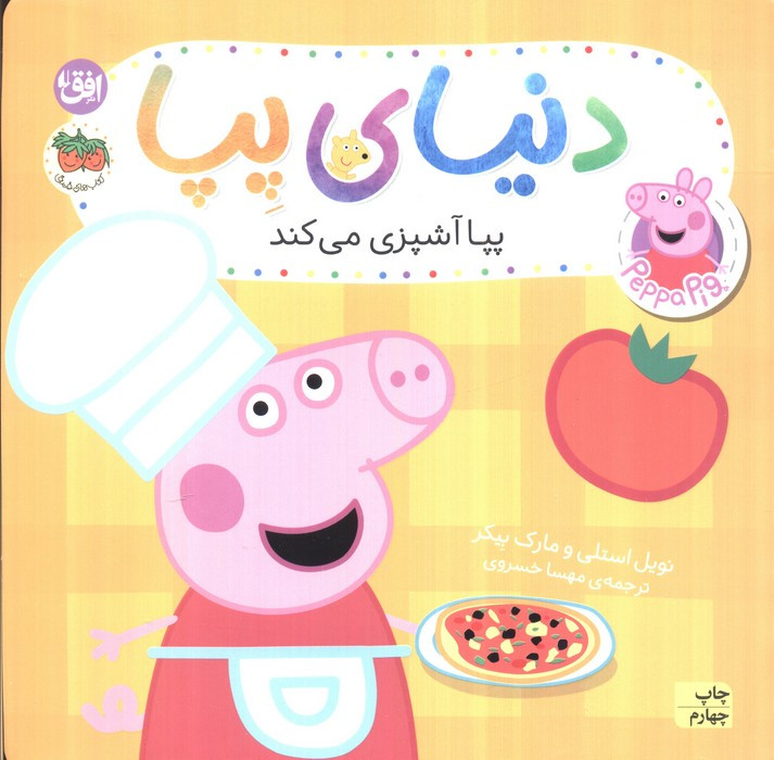 پپا آشپزی می کند - مارک بیکر، نویل استلی