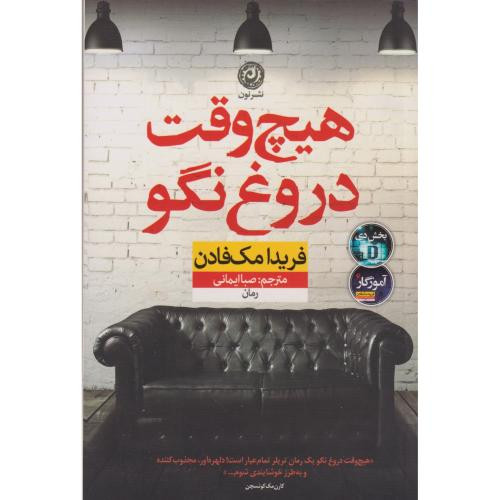 هیچ وقت دروغ نگو