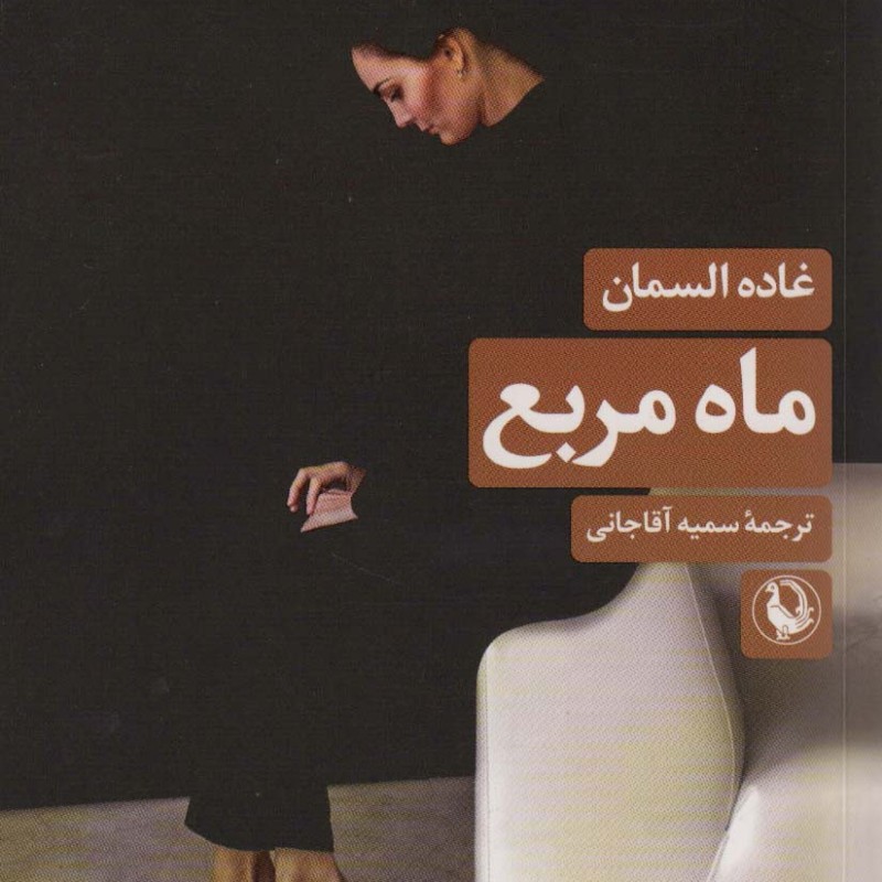 ماه مربع مروارید