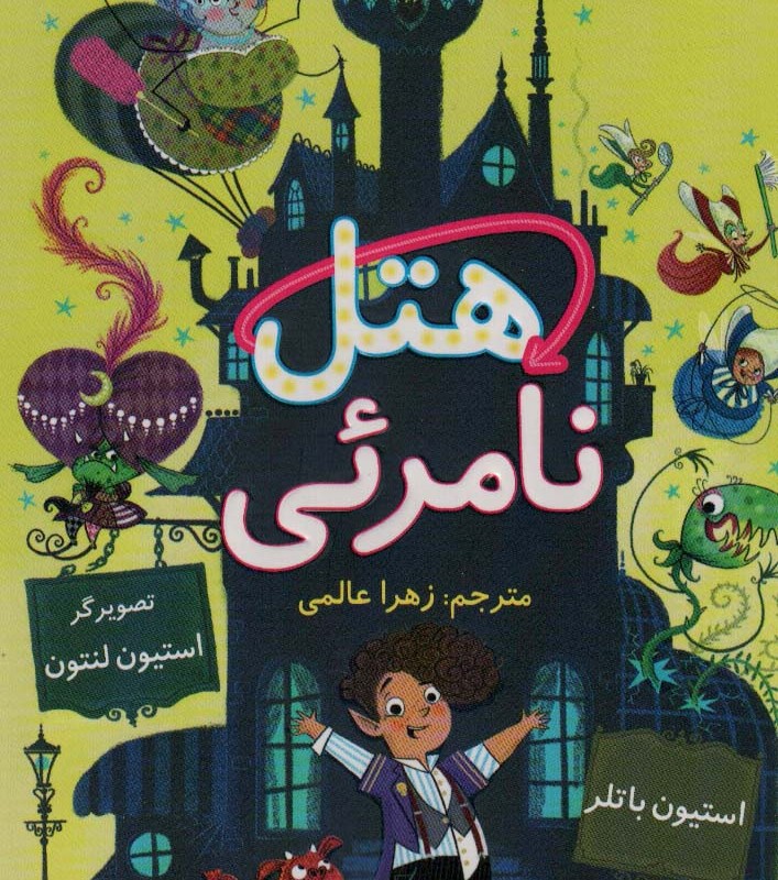 هتل نامرئی