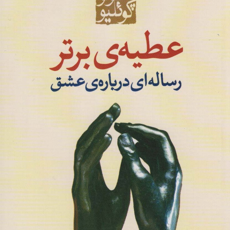 عطیه ی برتر