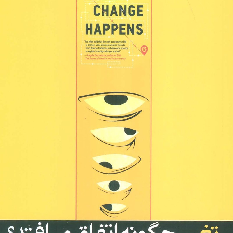 تغییر چگونه اتفاق می افتد