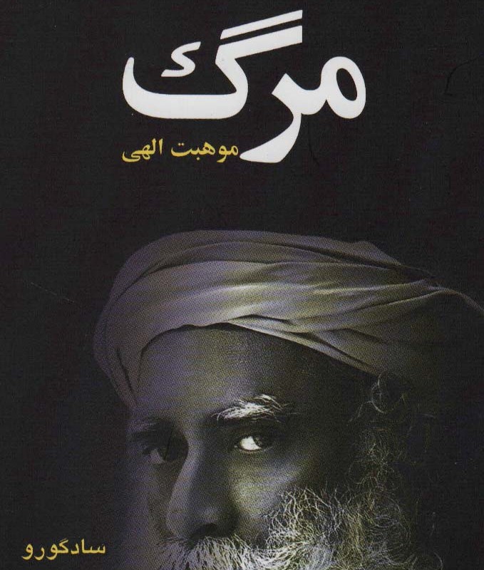 مرگ موهبت الهی