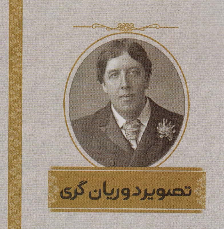 تصویر دوریان گری اشراقی - اسکار وایلد