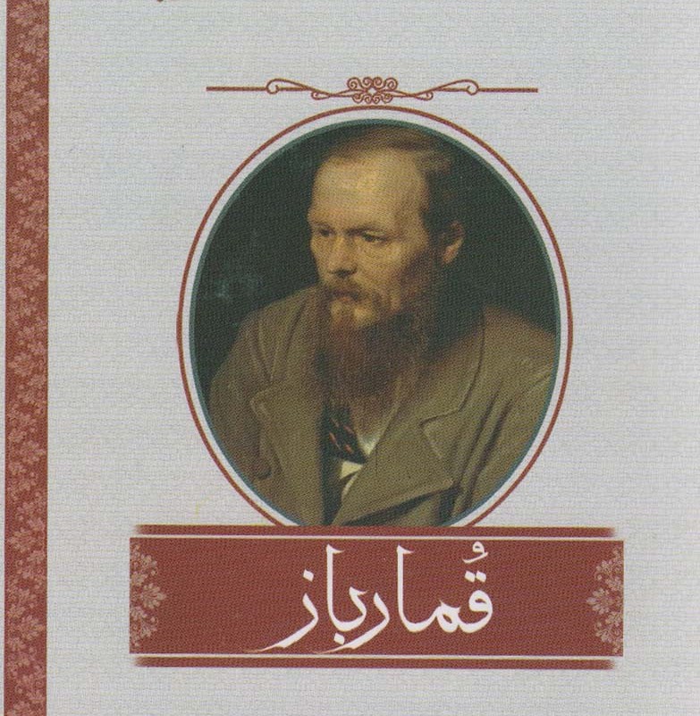 کتاب قمارباز اشراقی اثر فیودور داستایفسکی