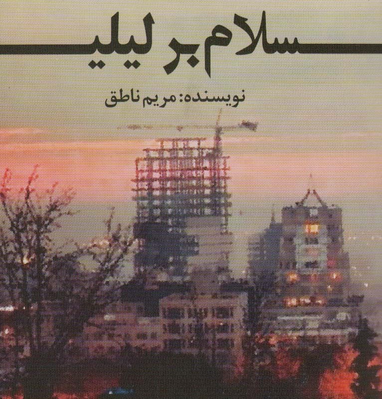 سلام بر لیلی اشراقی - مریم ناطق