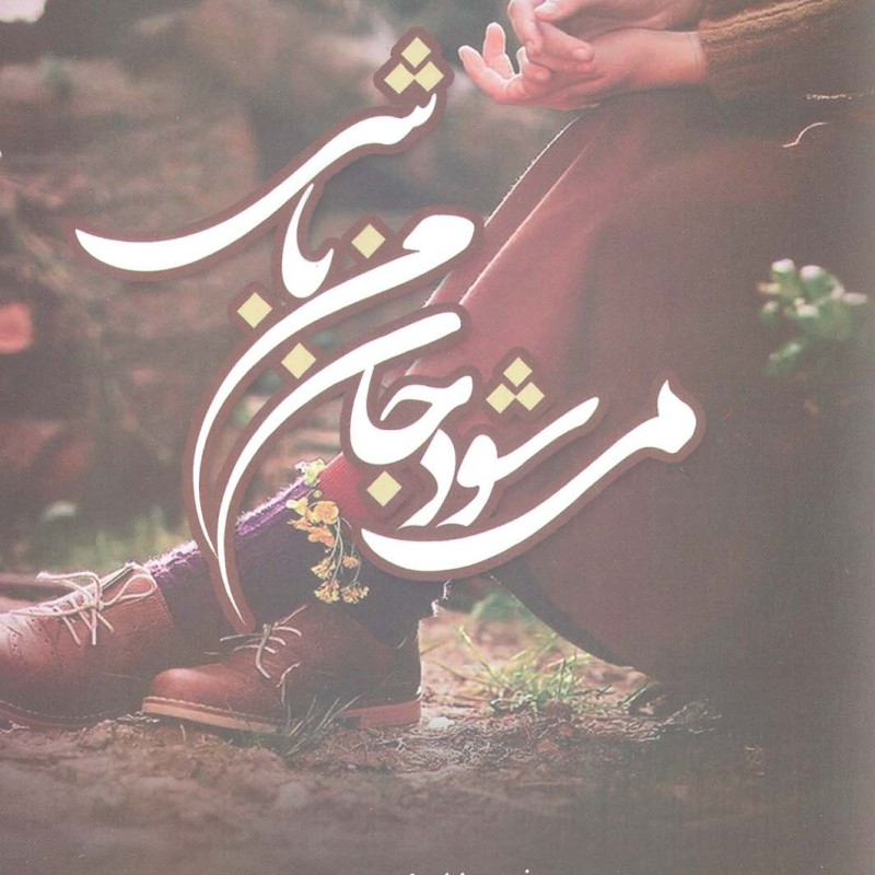 می شود جان من باشی اشراقی - زهرا قلی پور(خاطره)