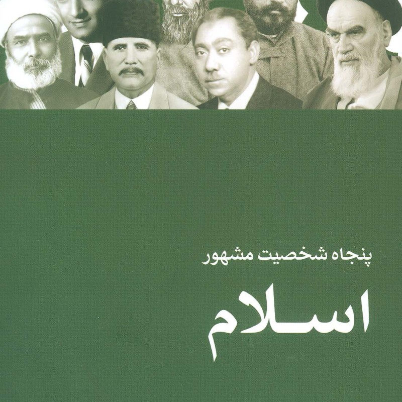 50 شخصیت مشهور اسلام