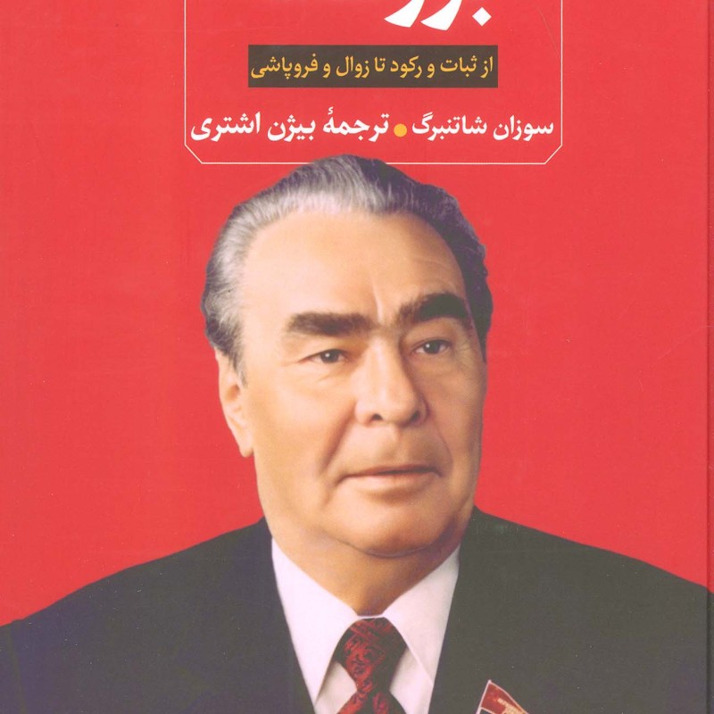 برژنف