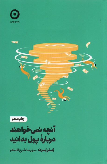 آنچه نمی خواهند درباره ی پول بدانید