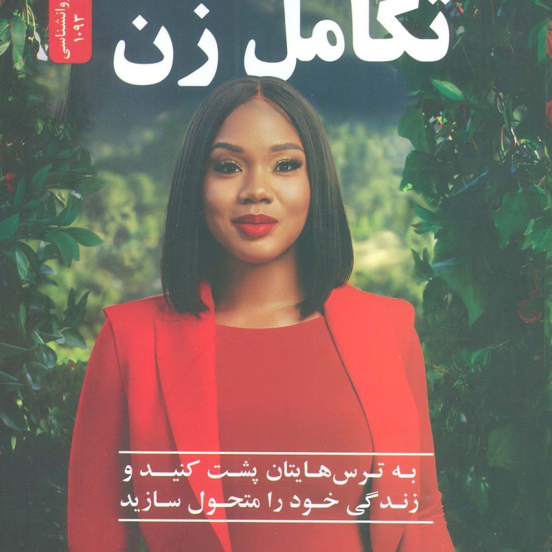 تکامل زن