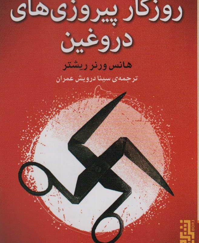 روزگار پیروزی های دروغین - هانس ورنر ریشتر