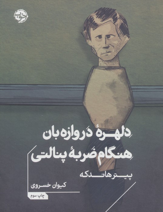 دلهره ی دروازه بان هنگام ضربه ی پنالتی