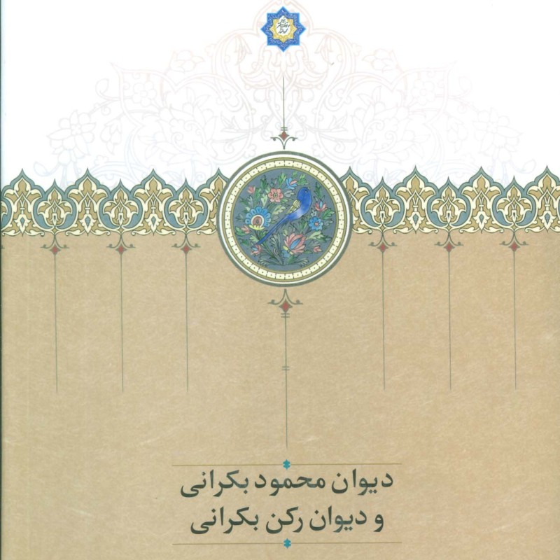 دیوان محمود بکرانی و دیوان رکن بکرانی
