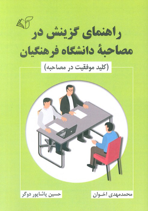 راهنمای گزینش در مصاحبه دانشگاه فرهنگیان