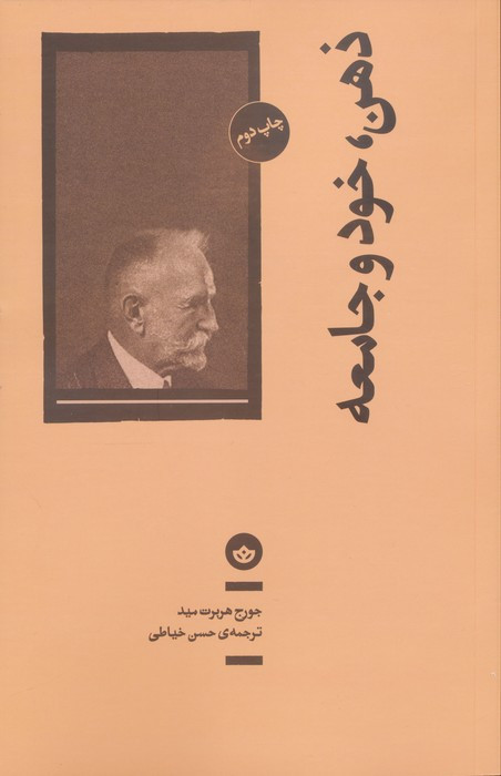 ذهن خود و جامعه - جورج هربرت مید