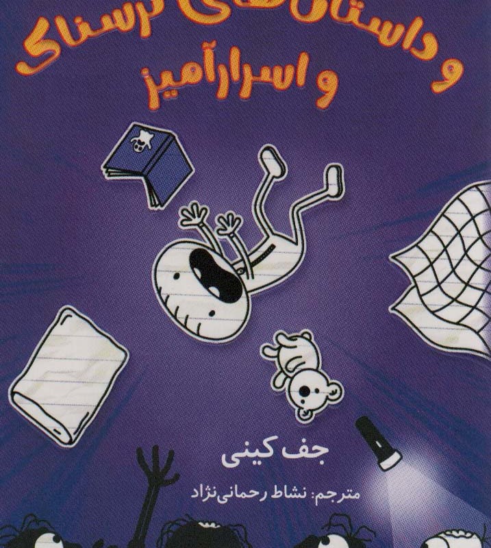 رولی جفرسون داستان های ترسناک و اسرارآمیز