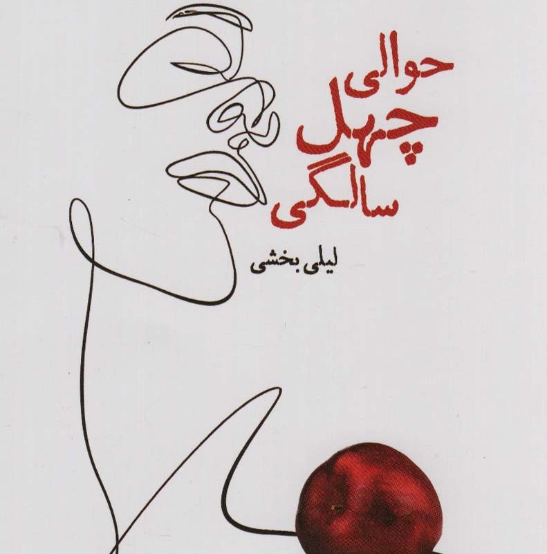 حوالی چهل سالگی