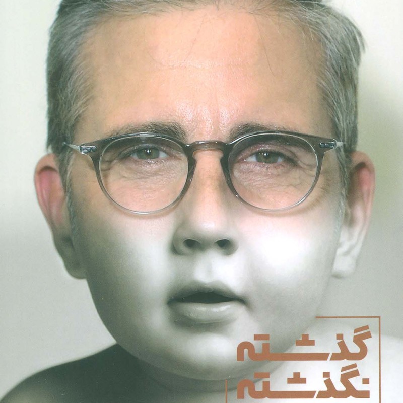 گذشته نگذشته نشر بنیاد فرهنگ زندگی - جیمز هالیس