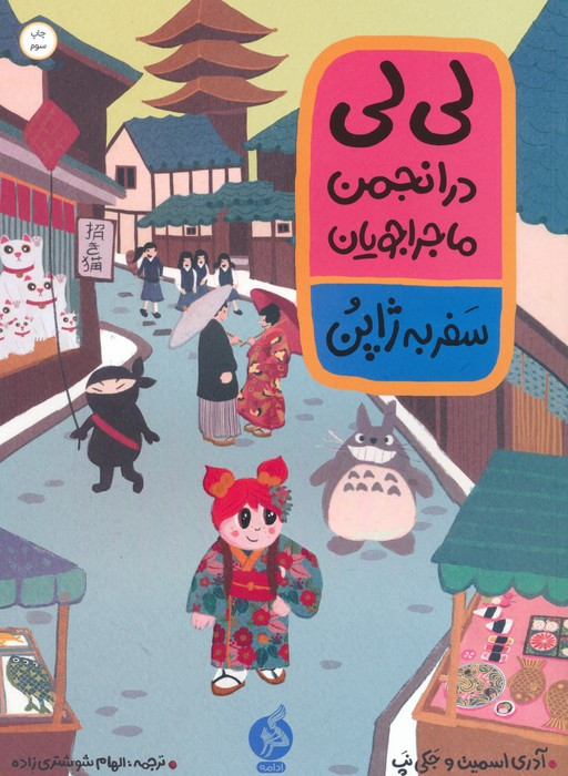 لی لی در انجمن ماجراجویان سفر به ژاپن - آدری اسمیت و جکی نپ
