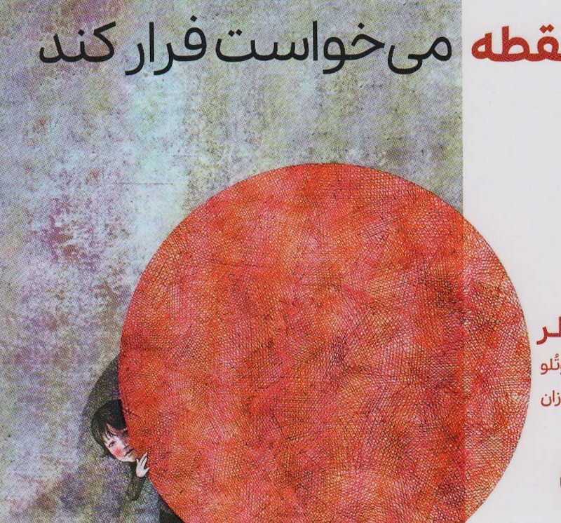 کتاب نقطه می خواست فرار کند اثر هشام مطر