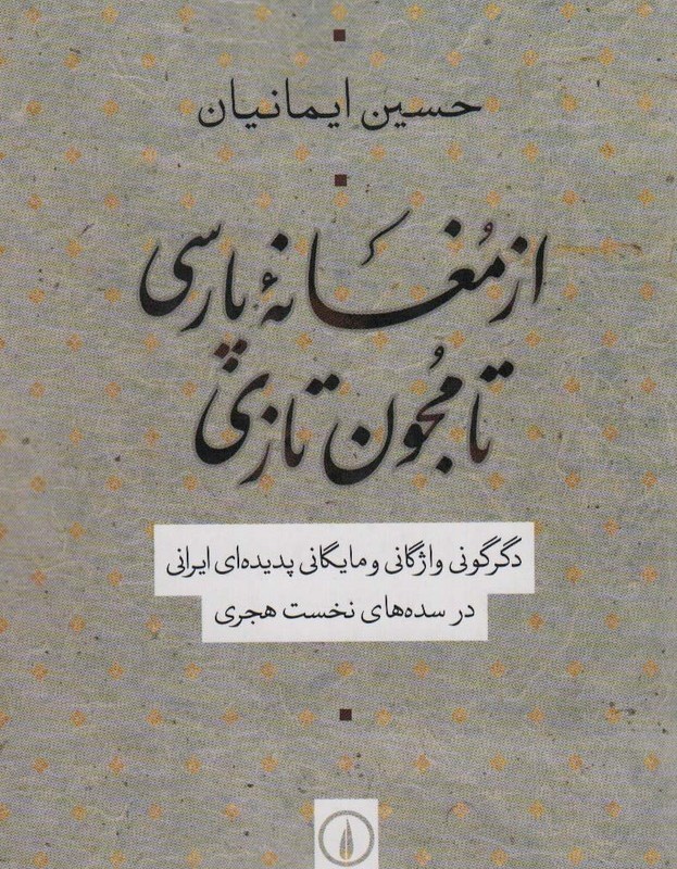 از مغانه پارسی تا مجون تازی