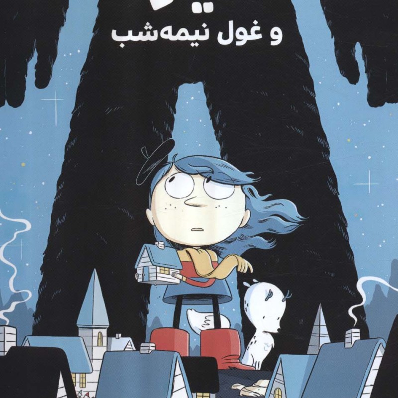 هیلدا و غول نیمه شب