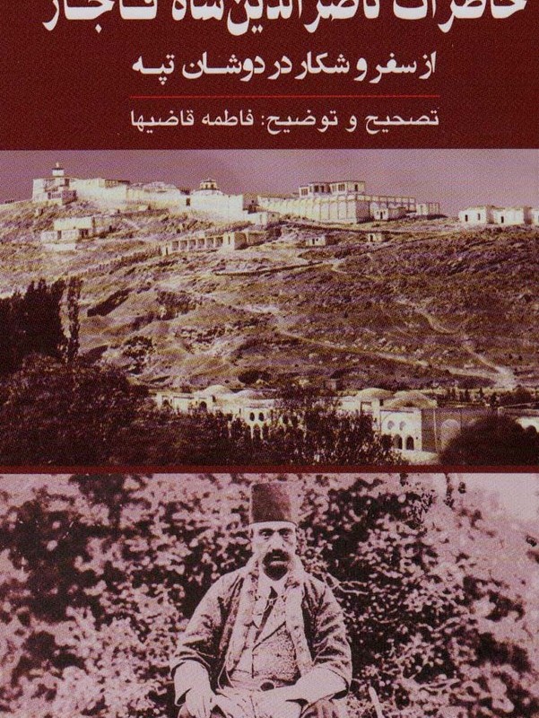 خاطرات ناصرالدین شاه قاجار
