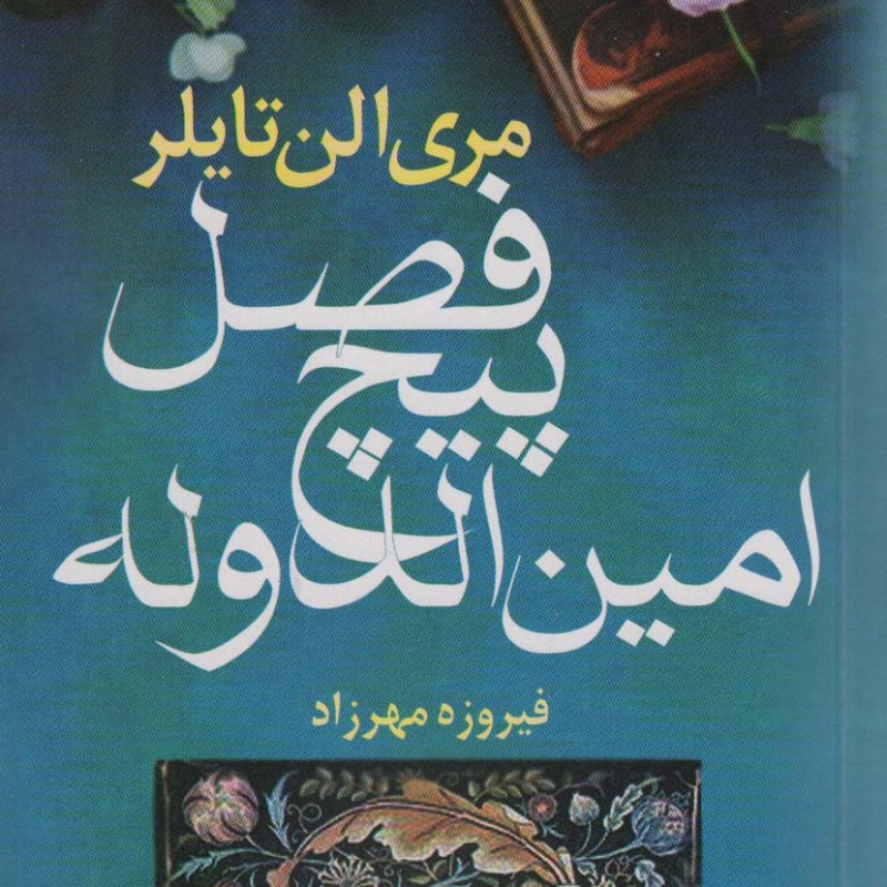 فصل پیچ امین الدوله - مری الن تایلر