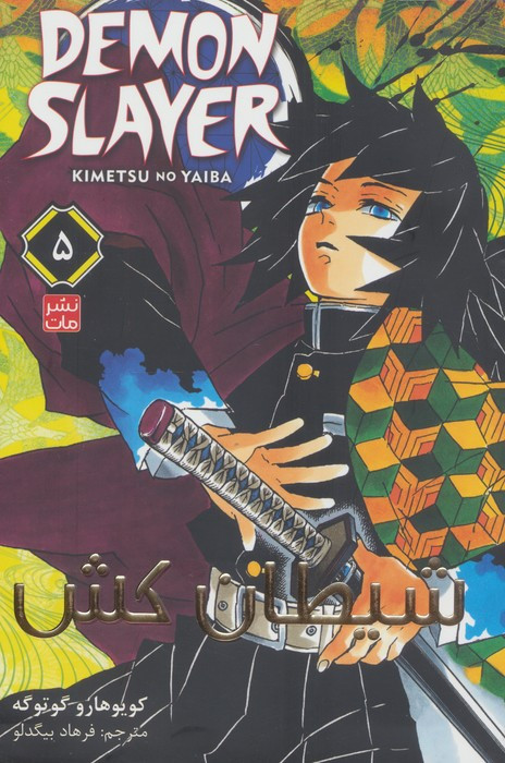 مانگا فارسی شیطان کش 5