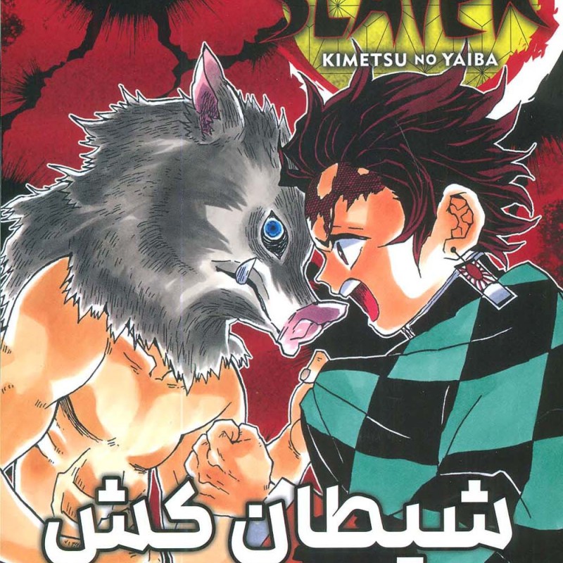 مانگا فارسی شیطان کش 4