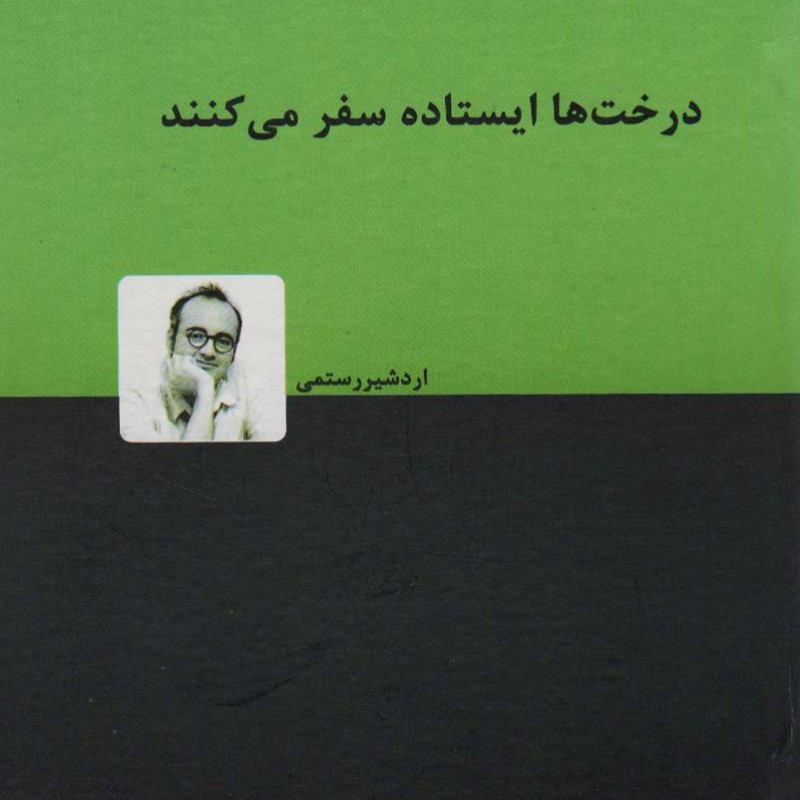 درخت ها ایستاده سفر می کنند نشر دنیای نو