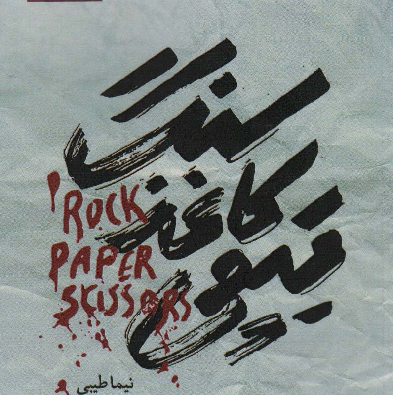 سنگ کاغذ قیچی نشر خانه کاغذی