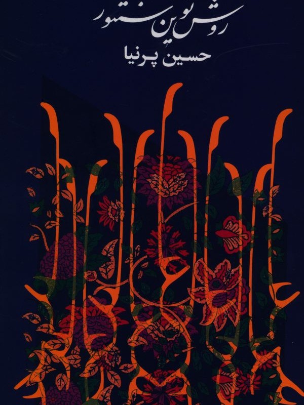 روش نوین سنتور