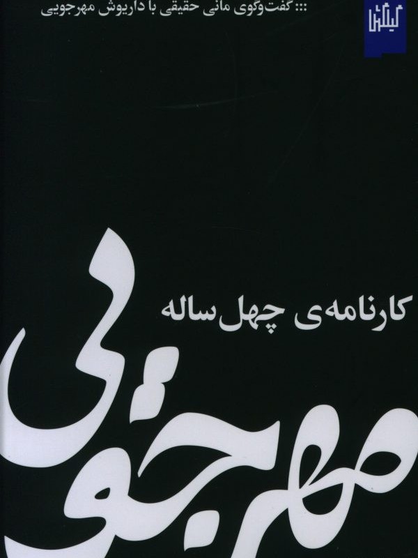 مهرجویی کارنامه چهل ساله