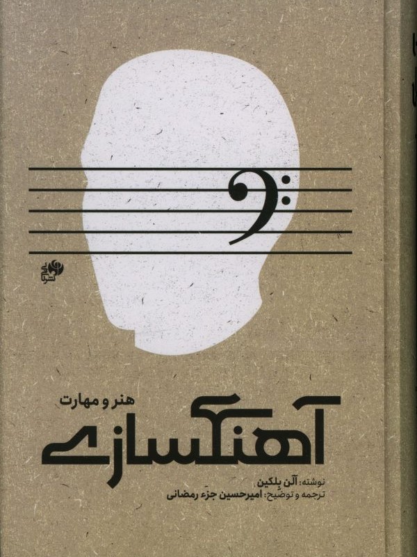 آهنگسازی هنر و مهارت