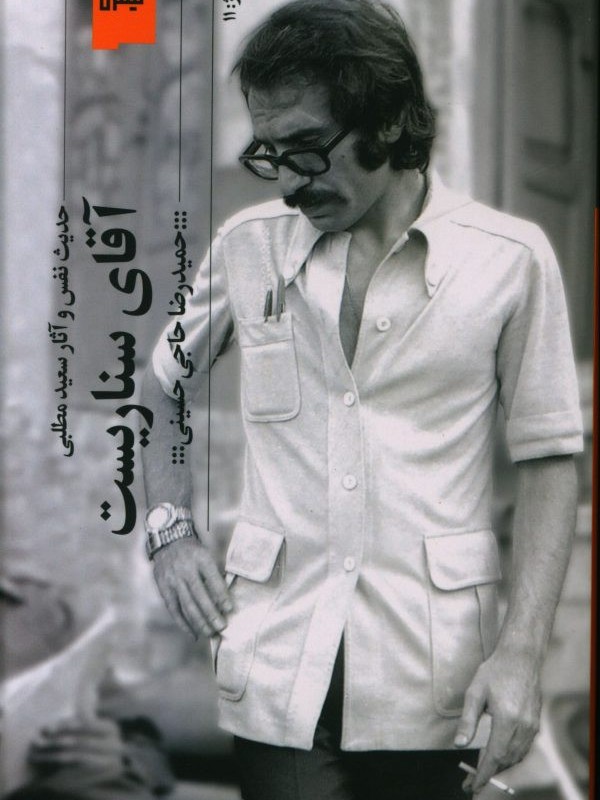 آقای سناریست