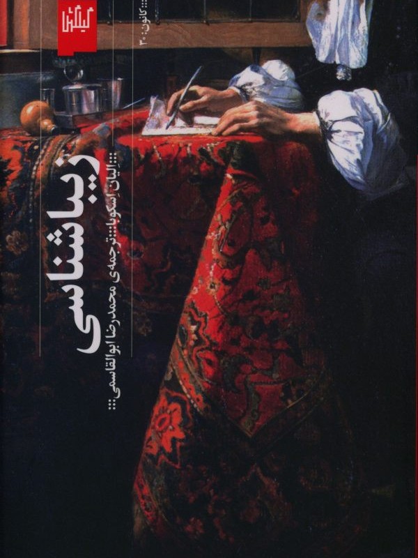 زیباشناسی