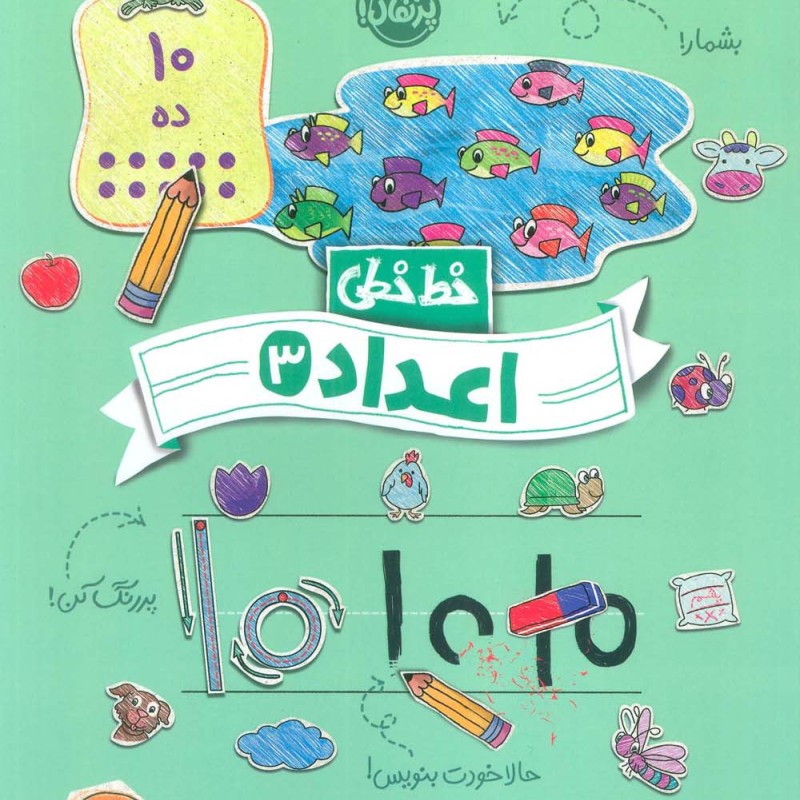 خط خطی اعداد 3