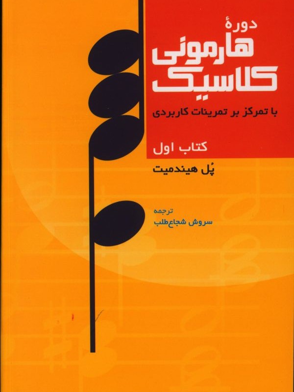دوره هارمونی کلاسیک