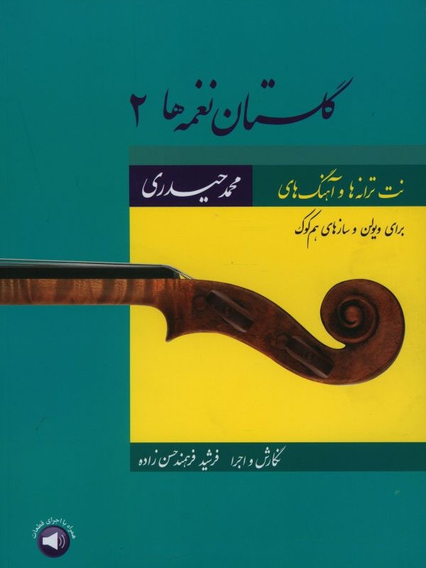 گلستان نغمه ها 2