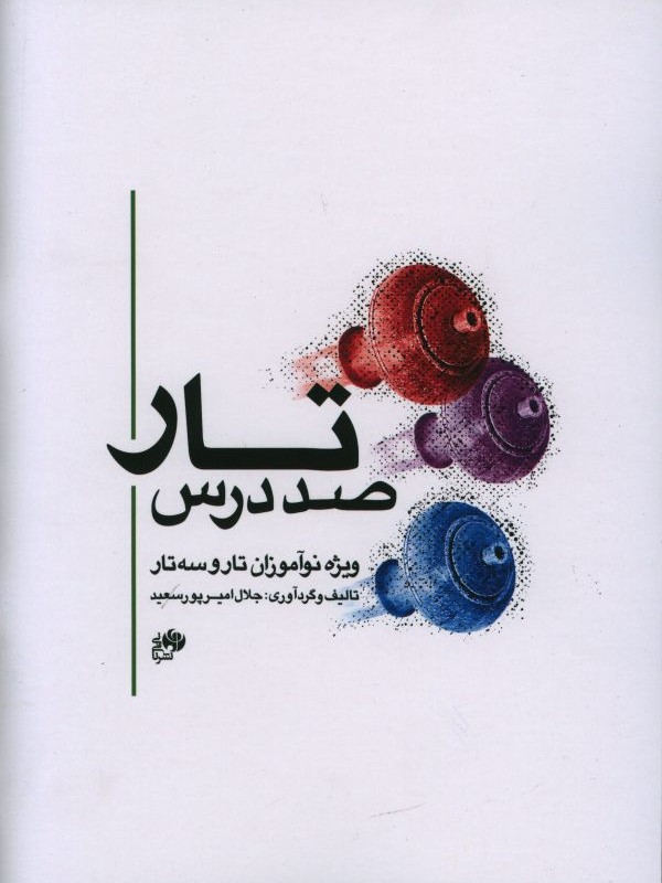 کتاب صد درس تار