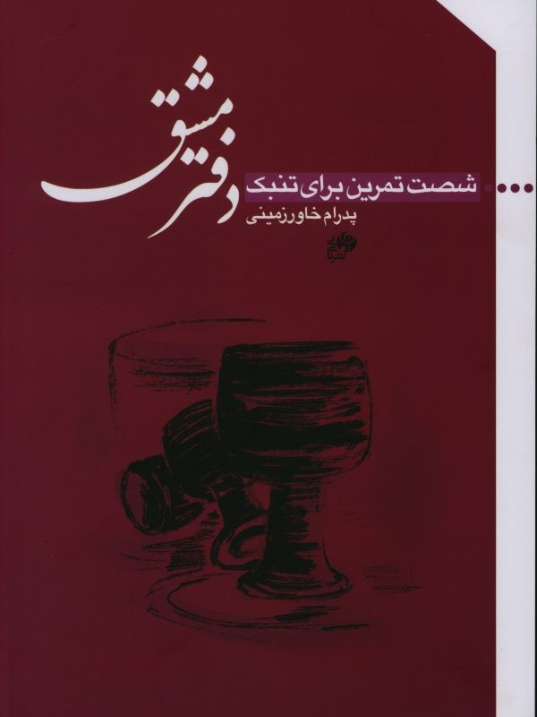 کتاب دفتر مشق شصت تمرین برای تنبک